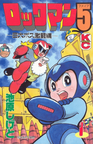The Japanese book cover of MEGA MAN 5: PROTO MAN'S TRAP - VOL. 1 [講談社 ボンボンKC 池原しげと ロックマン5]