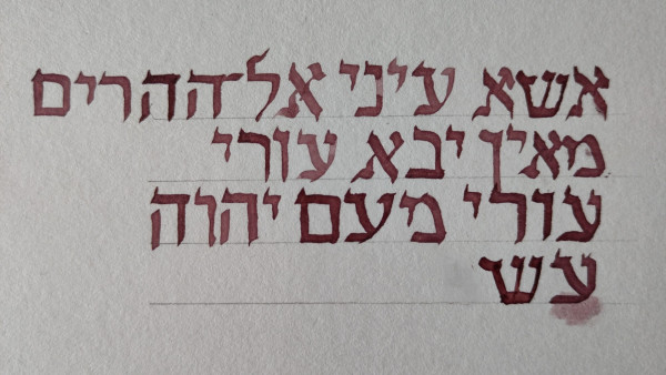 Hebrew calligraphy with sepia ink on white paper, spelling 
אשא עיני אל ההרים
מאין יבא עזרי
עזרי מעם יהוה
עש