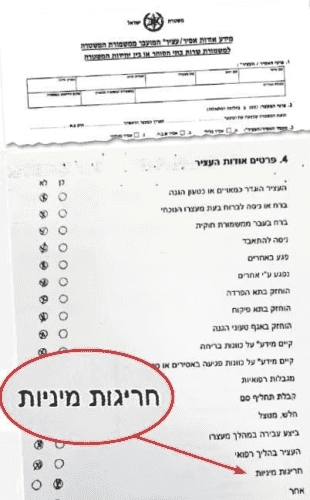 Israeli police arrest sheet with an option for "sexual deviations"