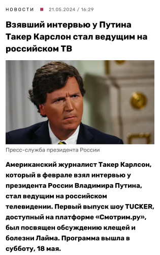 Headline translated Tucker Carlson joins Russian state television with his own show

More: American journalist Tucker Carlson, who interviewed Russian President Vladimir Putin in February, became a presenter on Russian television. The first issue of the TUCKER show, available on the Watch.ru platform, was devoted to the discussion over Lyme disease.

Countdown to leopards, face
